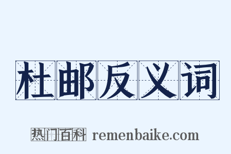 杜邮反义词是什么意思的图片